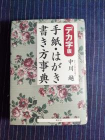 U⑥  手纸・はがき书き方事典