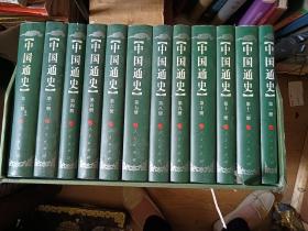 中国通史（1-12册）