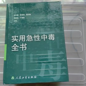 实用急性中毒全书