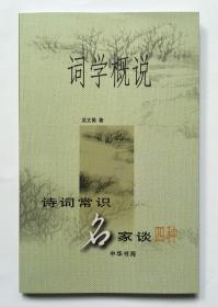 词学概说