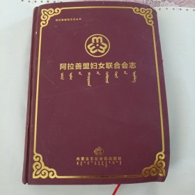 阿拉善盟妇女联合会志