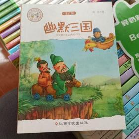 中国儿童文学名家经典-幽默三国