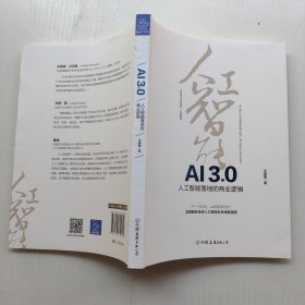 AI3.0：人工智能落地的商业逻辑