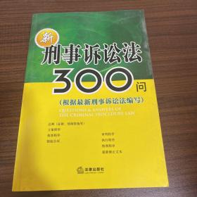 新刑事诉讼法300问（根据最新刑事诉讼法编写）