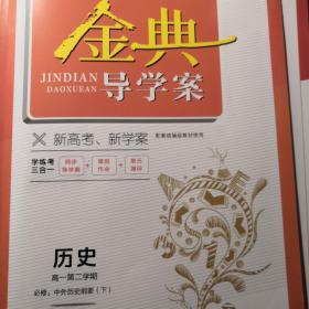 金典导学案（导学案 测试卷 课后作业）（高中 必修下）共三册