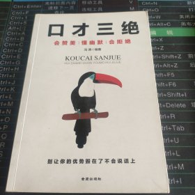 口才三绝：会赞美懂幽默会拒绝 （说话技巧 口才训练与沟通技巧）
