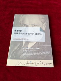 海德格尔视域中的形而上学问题研究