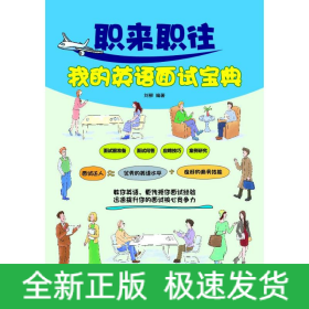 職來(lái)職往我的英語(yǔ)面試寶典