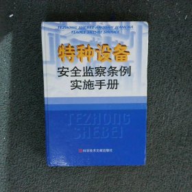 特种设备安全监察条例实施手册 下