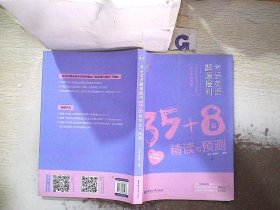 朱伟考研英语考研英语题源报刊35+8篇精读与预测