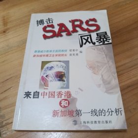 搏擊SARS風(fēng)暴:來自中國香港和新加坡第一線的分析