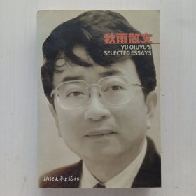 秋雨散文（余秋雨 著，集《山居笔记》、《文化苦旅》之精粹）