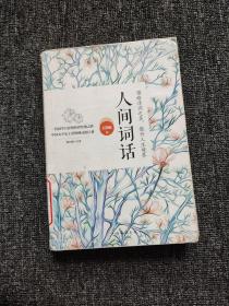 人间词话