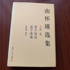 南怀瑾选集（第二卷）：老子他说&孟子旁通