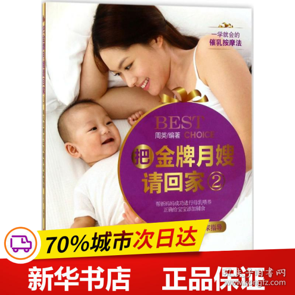 《把金牌月嫂请回家2——催乳按摩与母乳喂养专家指导》