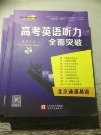 高考英语听力全面突破北京速通英语（无光盘）
