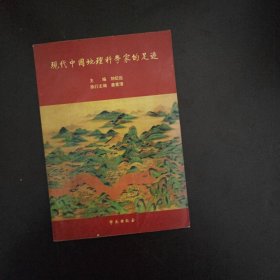 现代中国地理科学家的足迹