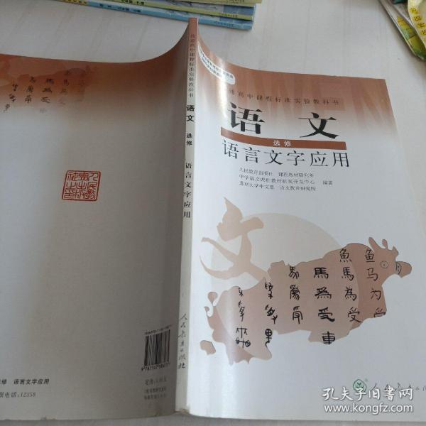 普通高中课程标准实验教科书：语文·语言文字应用（选修）