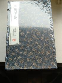 三国演义（崇贤馆藏书 手工线装宣纸一函八册） （至尊国礼收藏升值崇贤善本品味阅读）