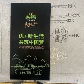 企业宣传册：美洋洋～优+新生活，共筑中国梦（内蒙古美洋洋食品有限公司编印，16开全彩铜版纸印刷共八面四折页合订）