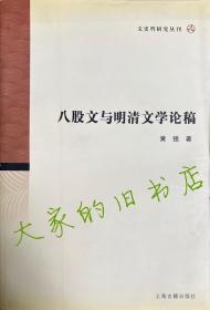 八股文与明清文学论稿