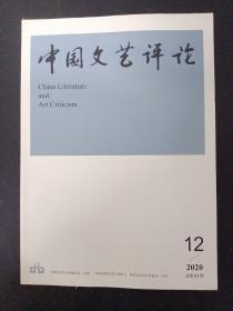 中国文艺评论 2020年 月刊 第12期总第63期 杂志