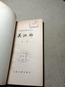 中国古典文学基本知识丛书 关汉卿