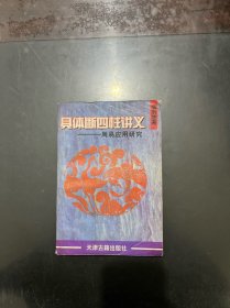 具体断四柱讲义-周易应用研究 上册