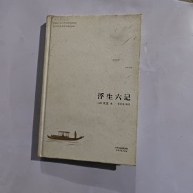 中国人的生活美学:浮生六记