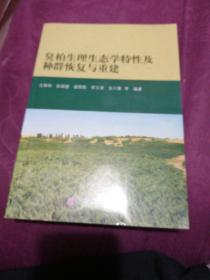 臭柏生理生态学特性及种群恢复与重建