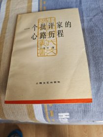 一个批评家的心路历程