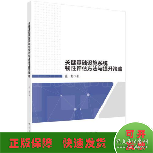 关键基础设施系统韧性评估方法与提升策略