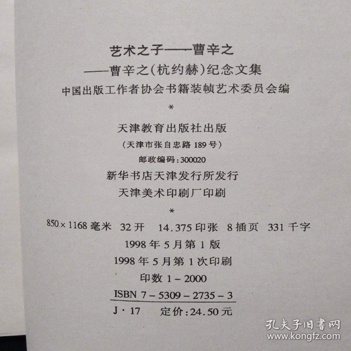 艺术之子曹辛之 曹辛之 杭约赫 纪念文集