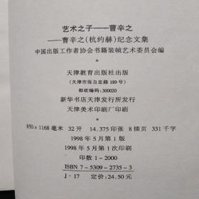 艺术之子曹辛之 曹辛之 杭约赫 纪念文集