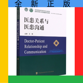 醫(yī)患關系與醫(yī)患溝通