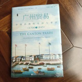 广州贸易：中国沿海的生活与事业（1700~1845）