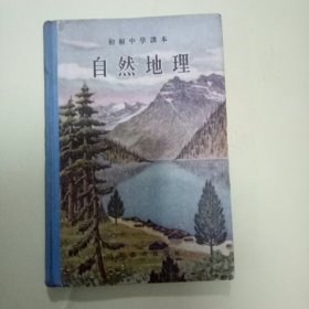 初级中学课本 自然地理 (1956年5版1印)大32开精装