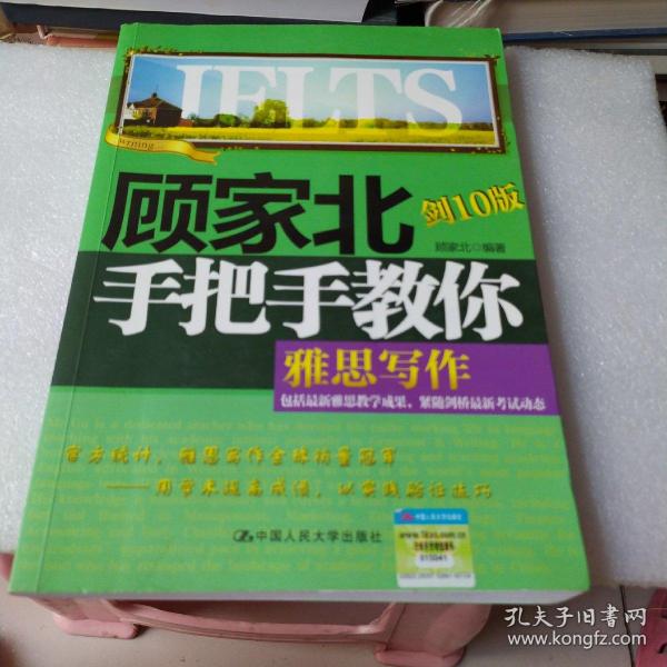 顾家北手把手教你雅思写作（剑10版）