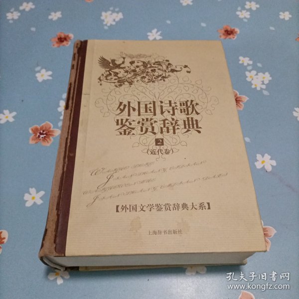 文学鉴赏辞典：外国诗歌鉴赏辞典2：近代卷