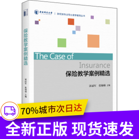保险教学案例精选