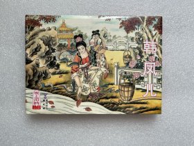 红叶传情（韩凤儿 史上名妓大精 32开精装连环画）