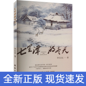 七里潭的冬天