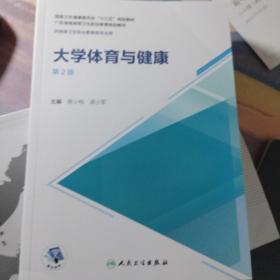 大学体育与健康