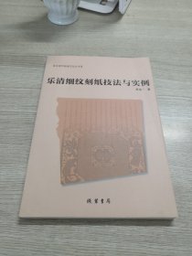 乐清市地域文化丛书：乐清细纹刻纸技法与实例