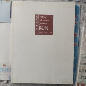 故宫博物院院刊2004*1.2.4.5期