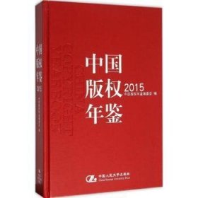 中国版权年鉴2015（总第七卷）