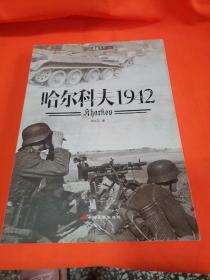 哈尔科夫1942