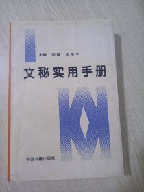 文秘实用手册