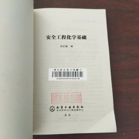 安全工程化学基础