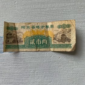 河北省地方粮票（贰市两）